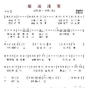 ​梨涡浅笑_歌曲简谱_词曲:黎彼得 许冠杰