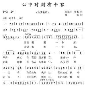 心中时刻有个家_民歌简谱_词曲:朱祖邦,郁雷 郁雷