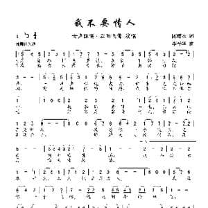 我不要情人_歌曲简谱_词曲:陈蝶衣 李春华