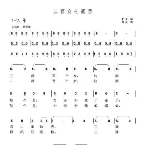 三画女七画男_通俗唱法乐谱_词曲:柏泉 李黾孜