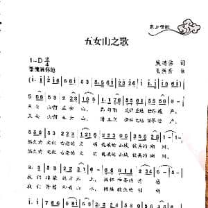 五女山之歌_歌谱投稿_词曲:康鸿伟 王焕升