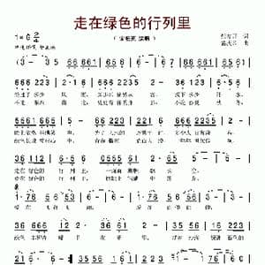 走在绿色的行列里_歌谱投稿_词曲:邹友开 孟庆云