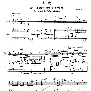 小提琴谱 | 晨曦 第一小提琴与钢琴奏鸣曲 姚恒璐