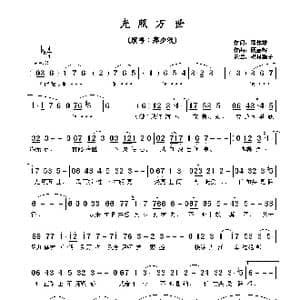 ​光照万世_歌谱投稿_词曲:邓伟雄 顾嘉辉