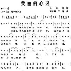 美丽的心灵_民歌简谱_词曲:张文忠 周光耀 王异