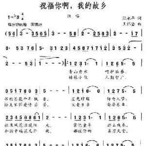 祝福你啊,我的故乡_民歌简谱_词曲:汪永年 王怀坚
