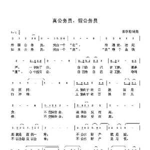 真公务员 假公务员_歌曲简谱_词曲:朱国鑫 朱国鑫