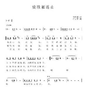 放歌祁连山_民歌简谱_词曲:刘德谦 卢小华