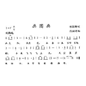 画图画_儿歌乐谱_词曲:胡敦骅 段福培