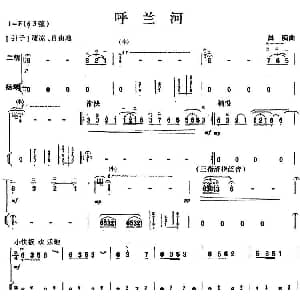 二胡谱 | 呼兰河 二胡 扬琴 吕痴