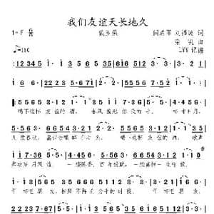 我们友谊天长地久_歌曲简谱_词曲:闫希军 刘福波 栾凯