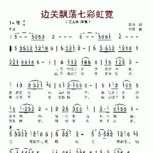 边关飘荡七彩虹霓_歌谱投稿_词曲:潘琦 印青