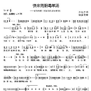 快来简阳喝羊汤_通俗唱法乐谱_词曲:冷桂平 徐嘉清