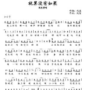 就算没有如果_通俗唱法乐谱_词曲:沈波 沈波