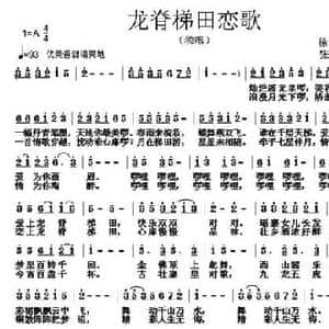 龙脊梯田恋歌_民歌简谱_词曲:徐环宙 张朱论