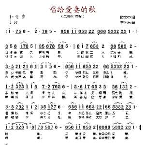 唱给爱妻的歌_歌谱投稿_词曲:陈文中 李怀东