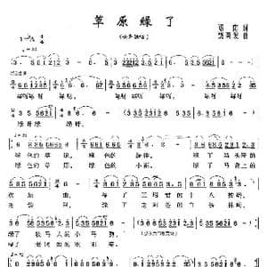 草原绿了_歌曲简谱_词曲:郑南 饶荣发