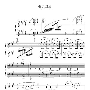 彩云追月 钢琴谱 王建中