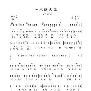 一水隔天涯_歌曲简谱_词曲:左忆 于遴