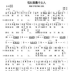 假如我是个女人_民歌简谱_词曲:刘麟 关峡