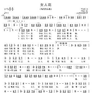 女人花_歌曲简谱_词曲:李安修 陈耀川