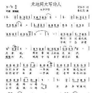 天地间大写的人_民歌简谱_词曲:梁和平 秦庆昆