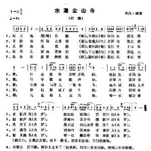 恩施民歌_水漫金山寺_民歌简谱