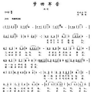 梦回军营 _民歌简谱_词曲:刘岐山 楼勤