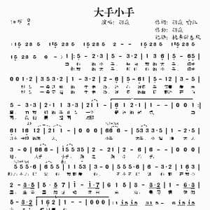 大手小手_歌谱投稿_词曲:羽泉 喻江 羽泉