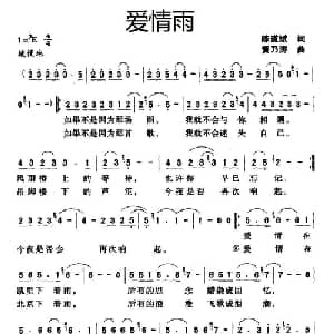 爱情雨_通俗唱法乐谱_词曲:陈道斌 黄乃涛