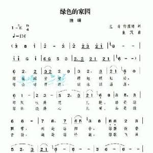 绿色的家园_民歌简谱_词曲:王奇 许德清 生茂