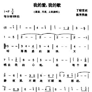 我的爱,我的歌_通俗唱法乐谱_词曲:丁晓雯 陈秀男