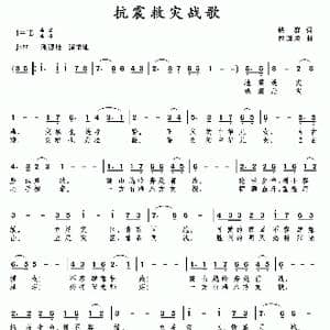 抗震救灾战歌_歌曲简谱_词曲:铁群 包国瑛 爱歌
