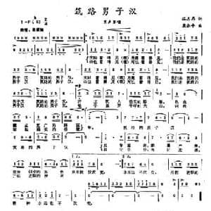 筑路男子汉_民歌简谱_词曲:狐志昂 康湘平