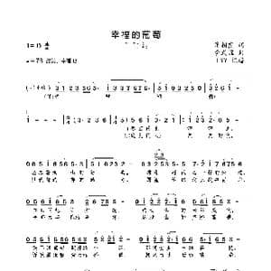 幸福的葡萄_歌曲简谱_词曲:翁朝霞 李式耀