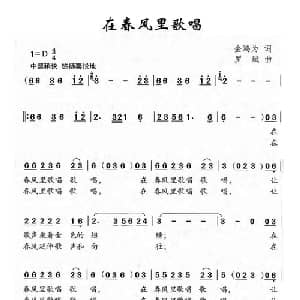 在春风里歌唱_儿歌乐谱_词曲:金鸿为 罗斌