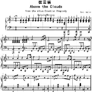 在云端 钢琴谱