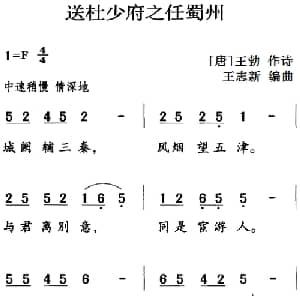 古诗词今唱:送杜少府之任蜀州_儿歌乐谱_词曲: 唐 王勃 王志新编曲