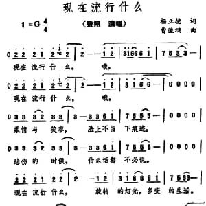 现在流行什么_通俗唱法乐谱_词曲:杨立德 曹俊鸿