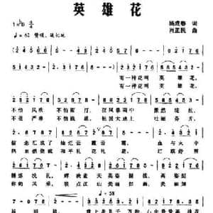 英雄花_民歌简谱_词曲:杨成春 肖正民
