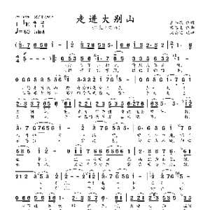 走进大别山_歌曲简谱_词曲:王和泉 雷远生