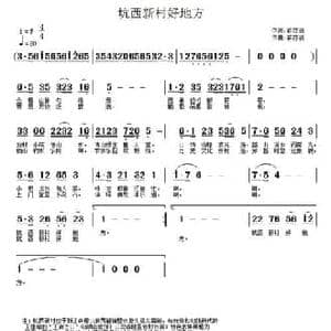 坑西新村好地方_民歌简谱_词曲:蒋亦新 蒋亦新