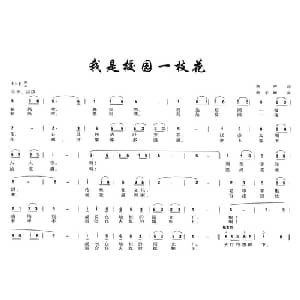 我是校园一枝花_儿歌乐谱_词曲:李严 李文辉