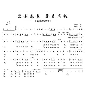 你是春蚕 你是风帆_儿歌乐谱_词曲:李晓军 武庆林