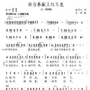 给青春戴上红五星_民歌简谱_词曲:石顺义 羊鸣