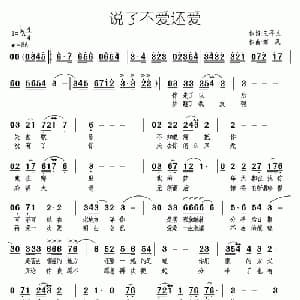 说了不爱还爱_通俗唱法乐谱_词曲:王平久 南风