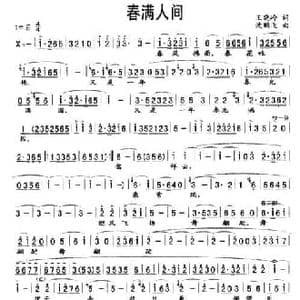 春满人间_民歌简谱_词曲:王晓岭 沈鹏飞