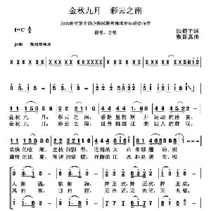 金秋九月 彩云之南_合唱歌谱_词曲:殷德平 张显真