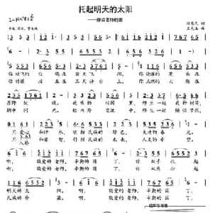 托起明天的太阳_民歌简谱_词曲:段惠民 王大玉