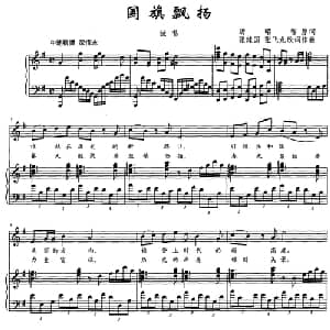 国旗飘扬_美声唱法乐谱